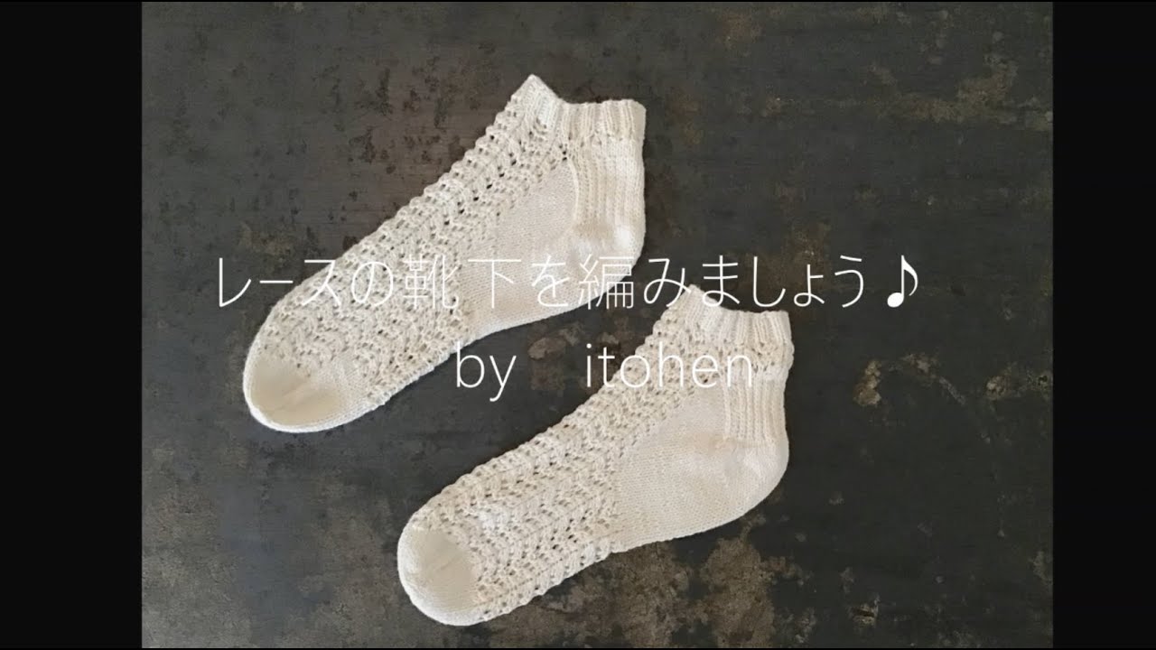 ①かわいい！涼しい！つま先から編む、夏のレース靴下を編もう！ 【①つま先の作り目】教えます。～ターキッシュストレートラップ、フィギュア8（エイト）～