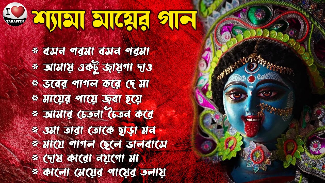 Bangla Shyama Sangeet & Ramprasadi  Songit Collection II শ্যামা সঙ্গীত II বাংলা ঠাকুরের গান