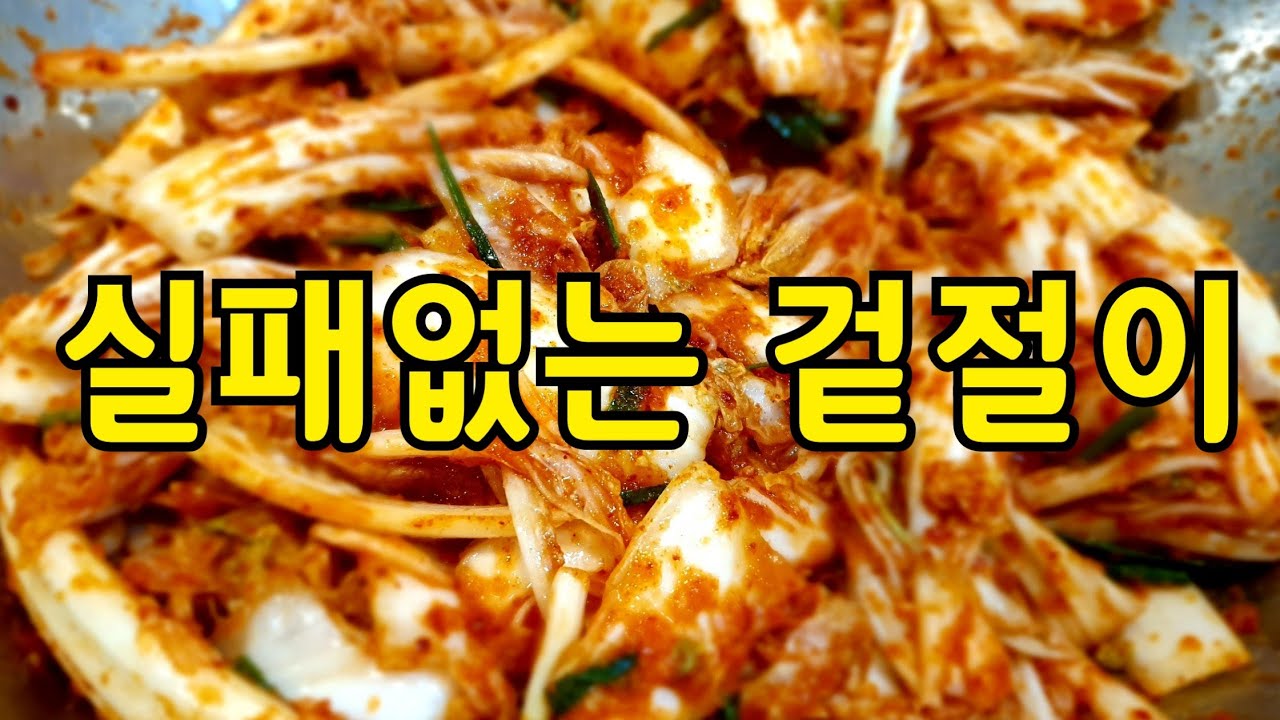 배추 겉절이 실패없이 맛있게 담그는 방법