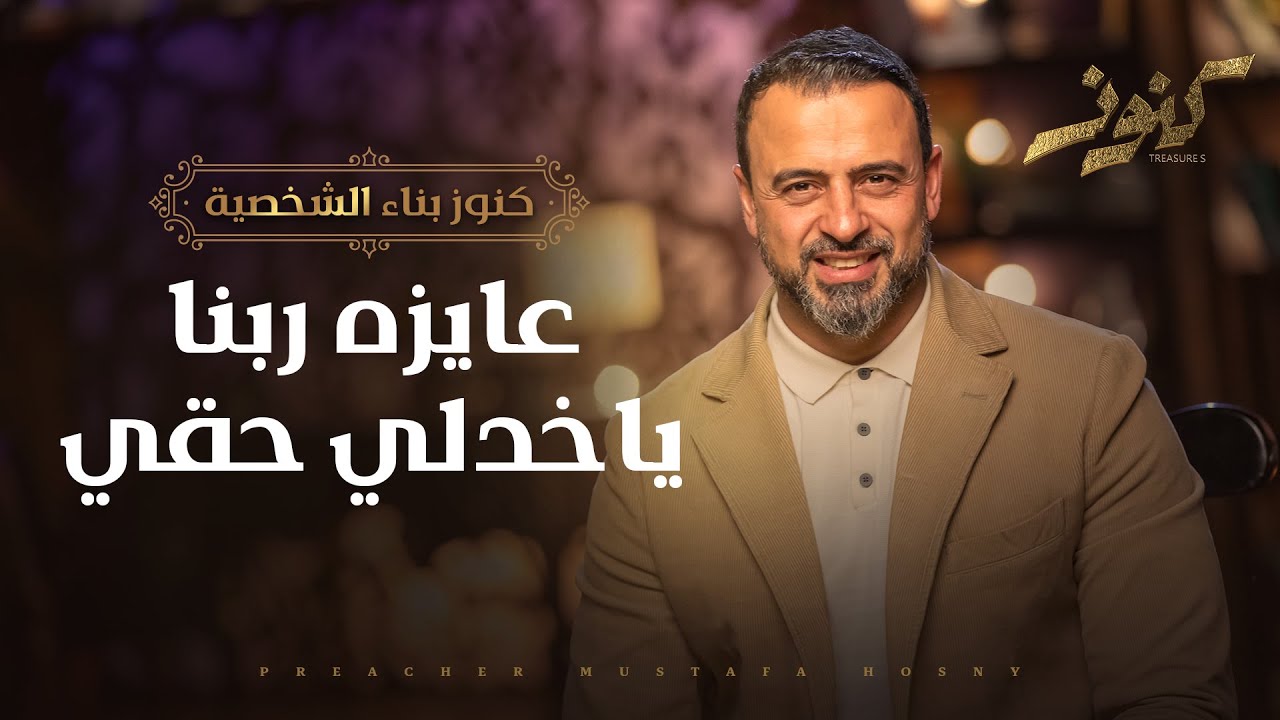 عايزه ربنا ياخدلي حقي - مصطفى حسني
