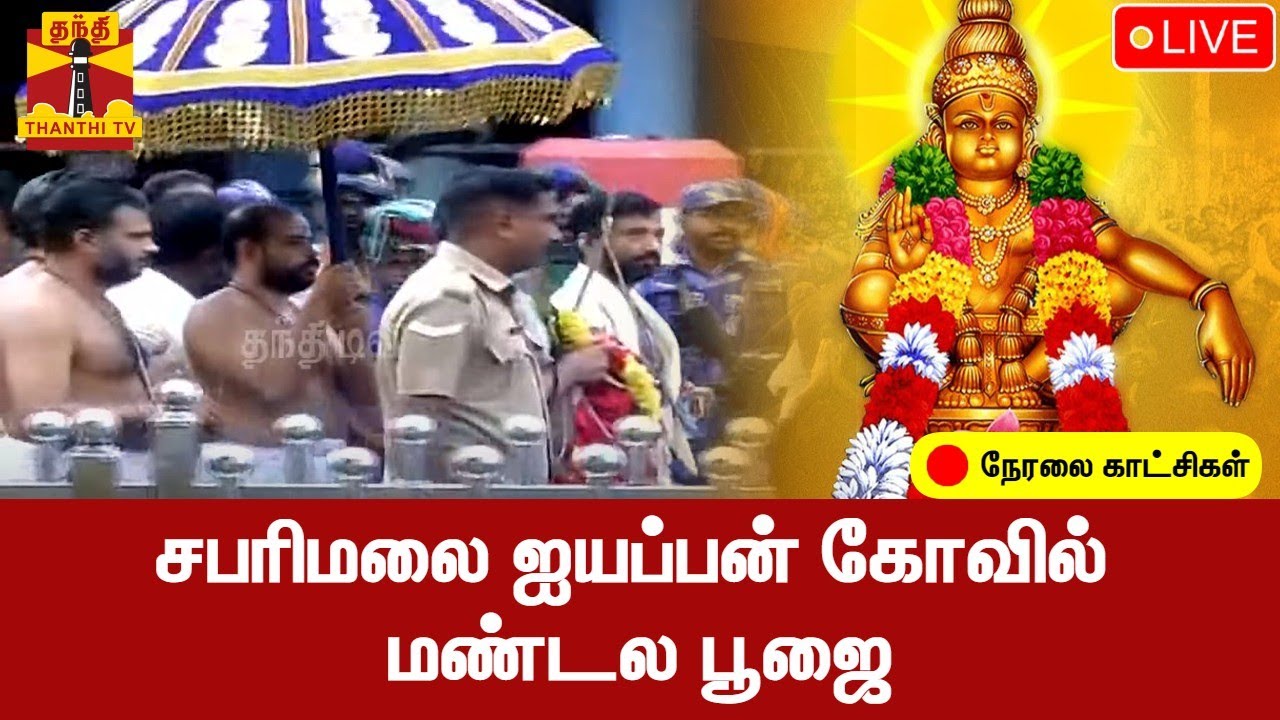 🔴LIVE:  சபரிமலை ஐயப்பன் கோவில் மண்டல பூஜை | sabarimala mandala pooja 2022 | நேரலை காட்சி