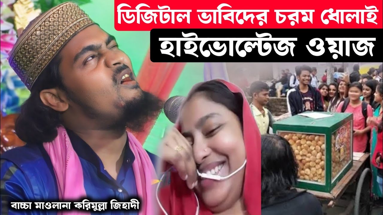 ডিজিটাল ভাবিদের চরম ধোলাই | হাইভোল্টেজ ওয়াজ | বাচ্চা মাওলানা করিমুল্লা জিহাদী