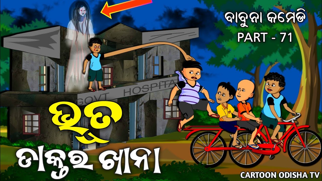 GHOST HOSPITAL/ BABUNA COMEDY PART 71