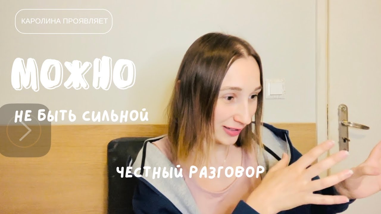 Можно не быть сильной. Искренний разговор, почему это не влияет на счастье.