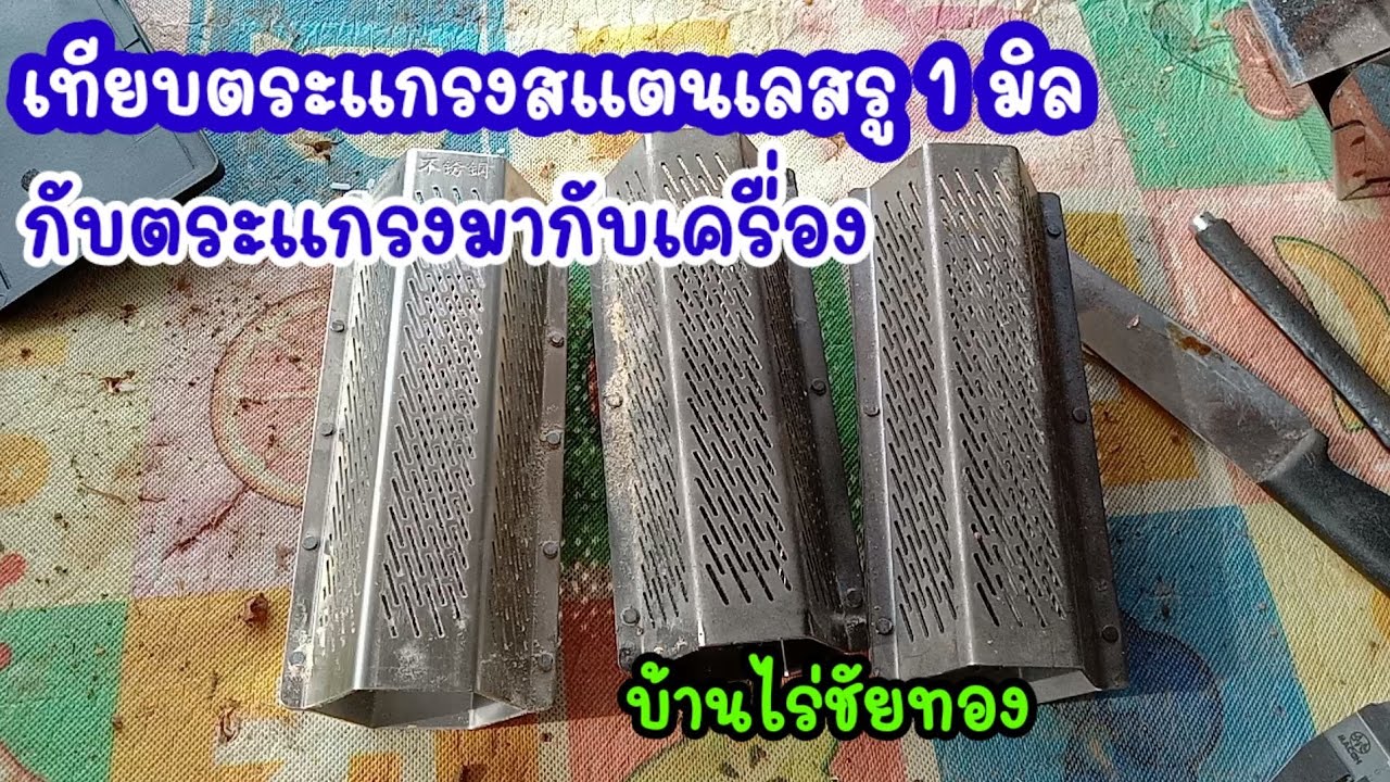 ตะแกรงหกเหลี่ยมสแตนเลสรู 1 มิล เทียบกับของเดิมติดมากับเครื่อง