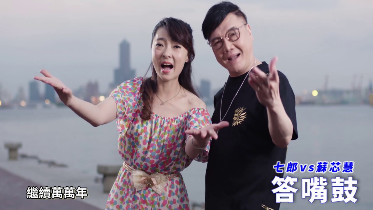 [首播] 七郎 & 蘇芯慧 - 答嘴鼓 MV
