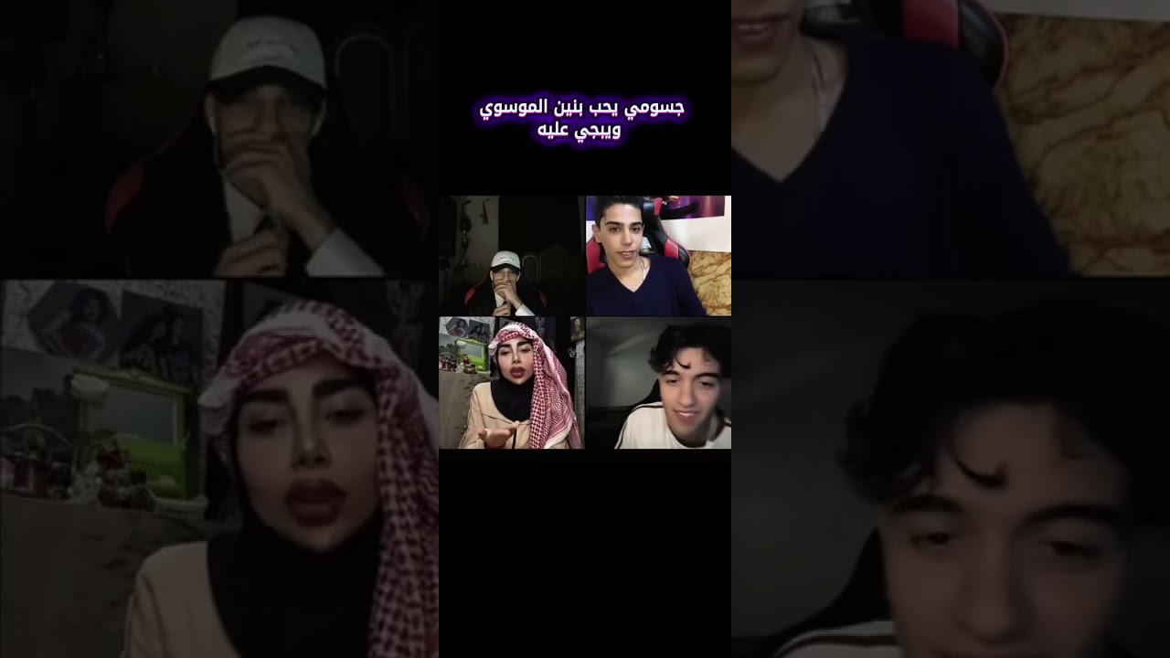 جسومي يحب بنين😂😂