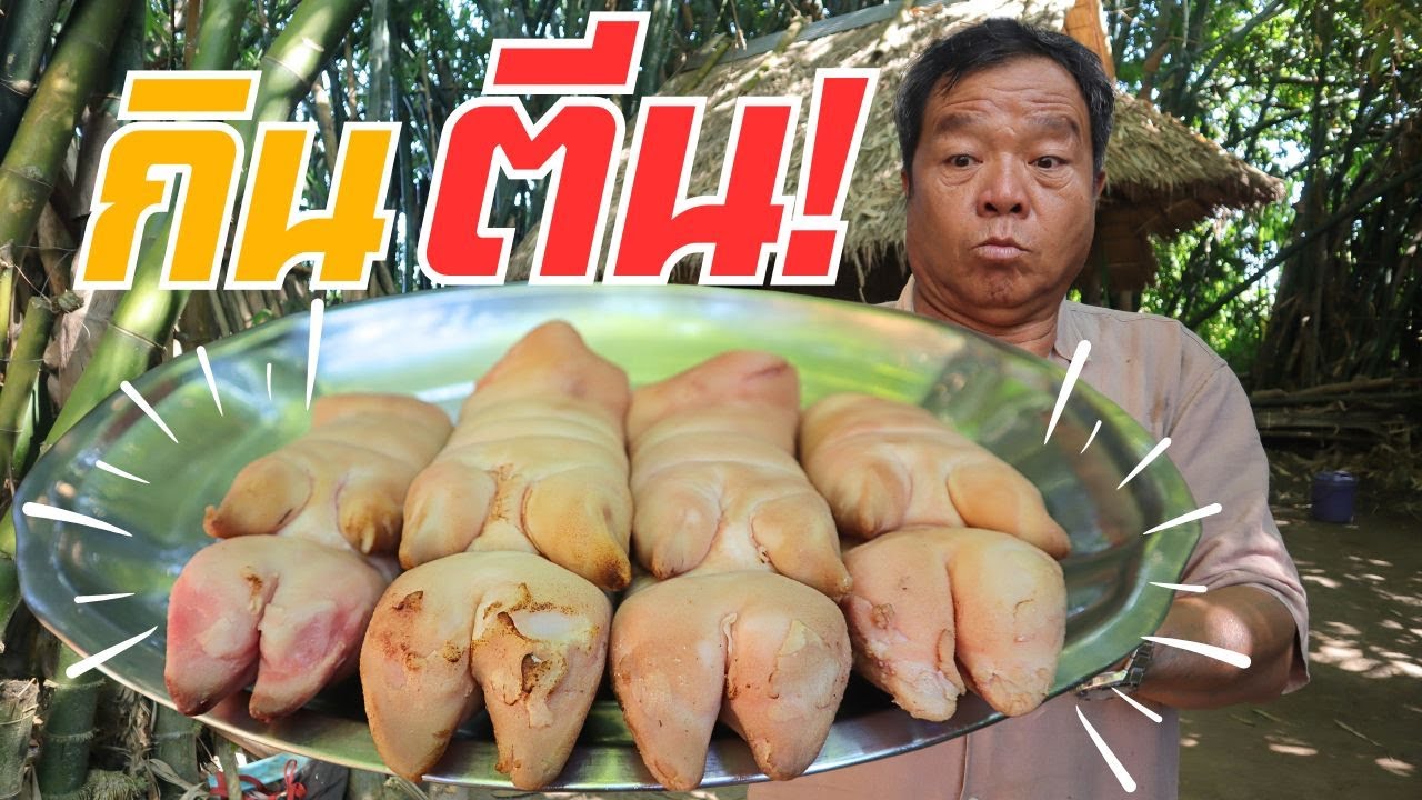 กินตีนไหมครับ!! เมนูเผาทอดตุ๋น ตีนแบบนี้ชอบกินกันไหมครับ