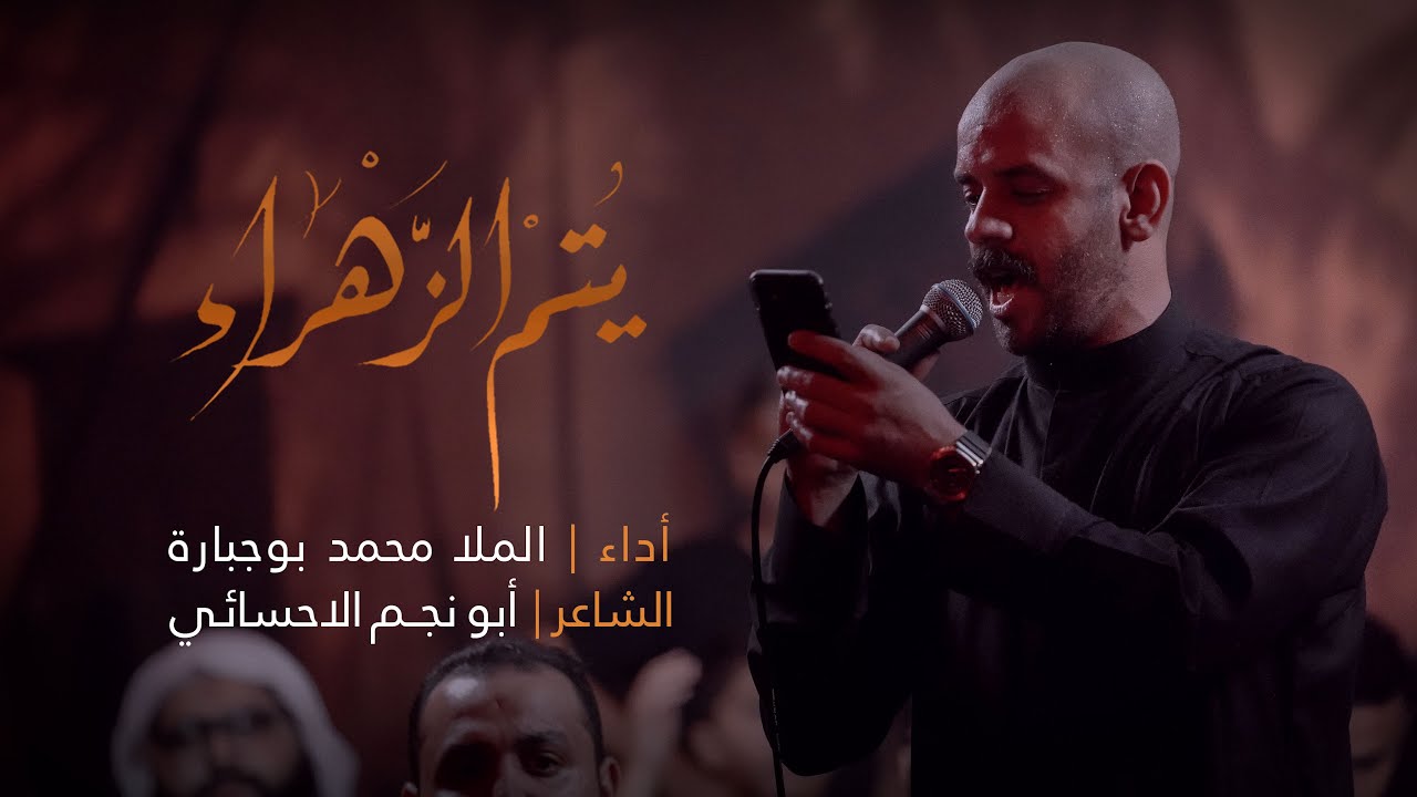 يُتم الزهراء | الملا محمد بوجبارة