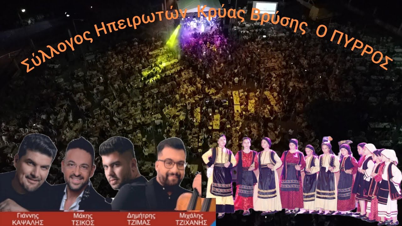 Σύλλογος Ηπειρωτών Κρύας Βρύσης| Καψάλης, Τσίκος, Τζίμας, Τζιχάνης