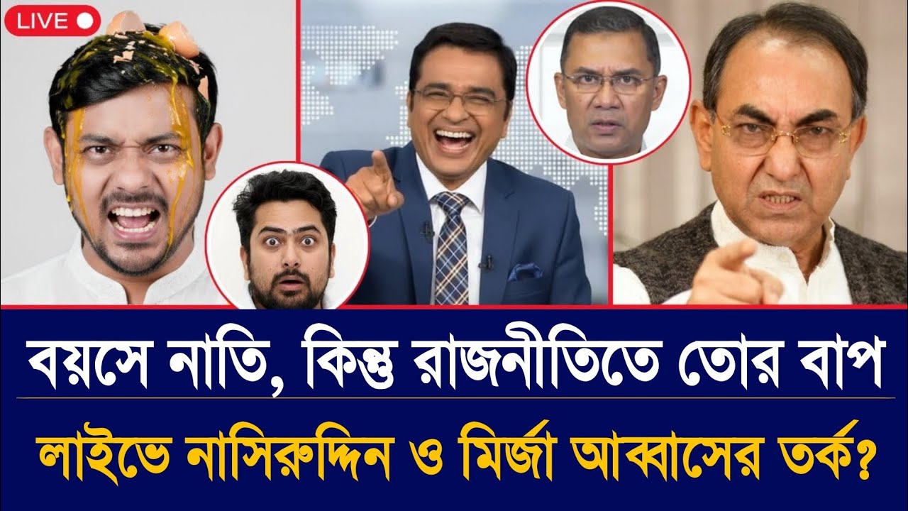 বয়সে নাতি, কিন্তু রাজনীতিতে তোর বাপ - লাইভে নাসিরুদ্দিন ও মির্জা আব্বাসের তর্ক | jamuna tv politics