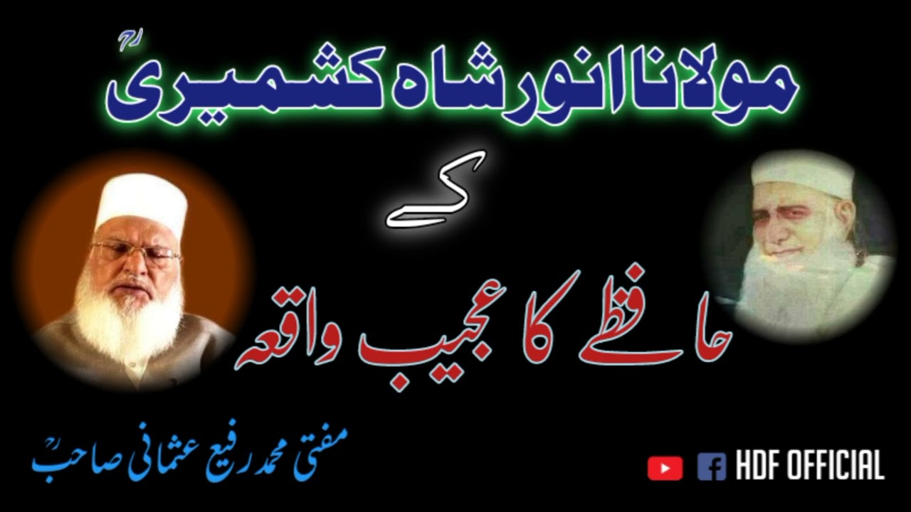 مولانا انور شاہ کشمیری کے حافظے کا عجیب واقعہmufti Rafi usmani sb #hdfofficial #muftirafiusmani