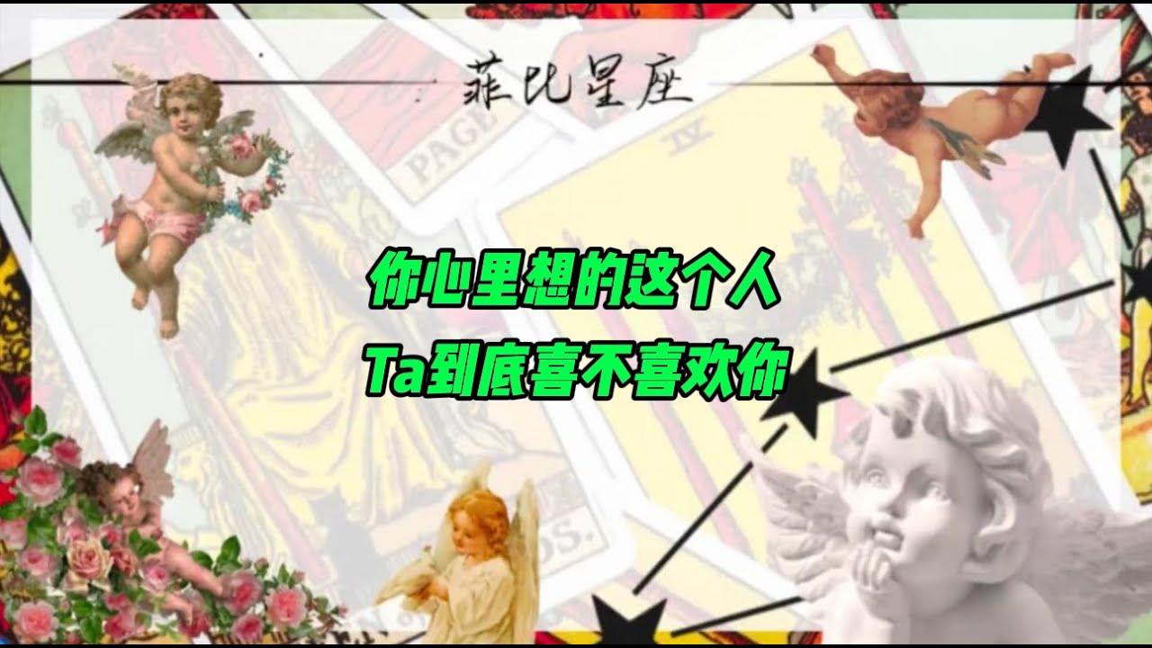 你心里想的这个人Ta到底喜不喜欢你？ #塔罗 #塔罗牌测试 #感情 #桃花 #爱情