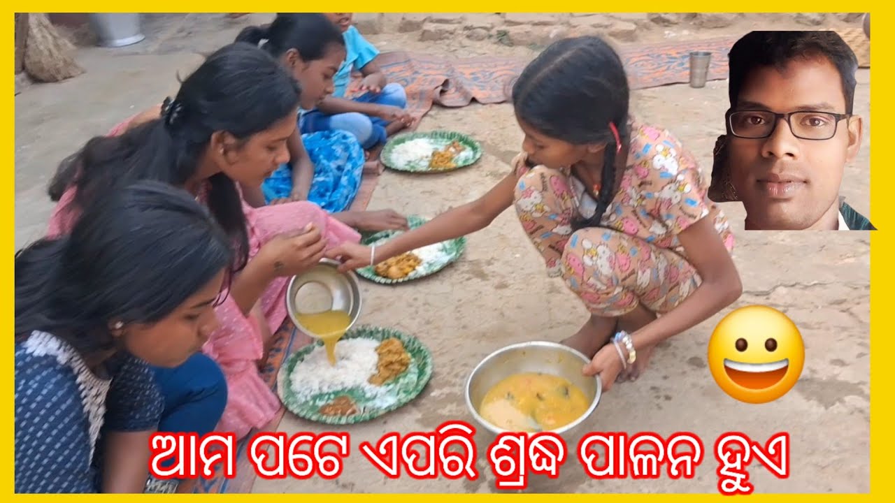 ମୋ ବଡ଼ ବାପାର ଶ୍ରଦ୍ଧ ଅବସର  ରେ ଏକ ଭୋଜି