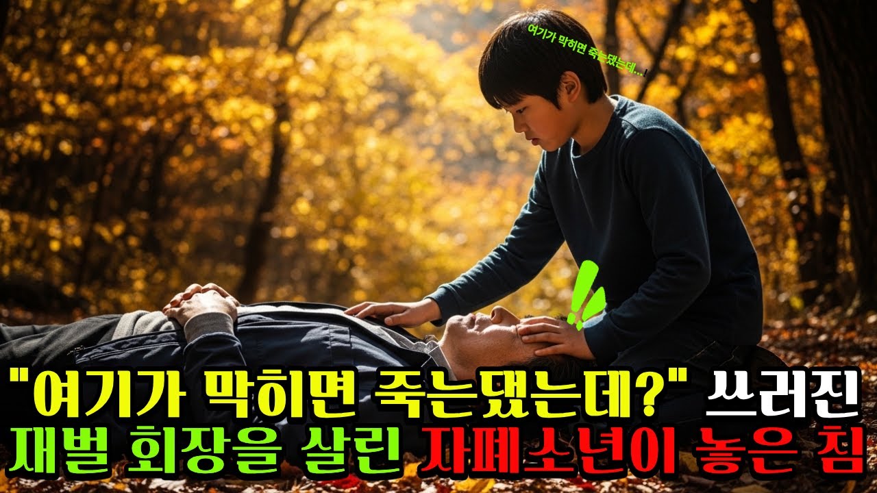 할아버지가 그랬는데 여기가 막히면 죽는다고 산속 자폐 아이가 놓은 기적의 침 한 방 I노후사연I감동사연I시니어사연I