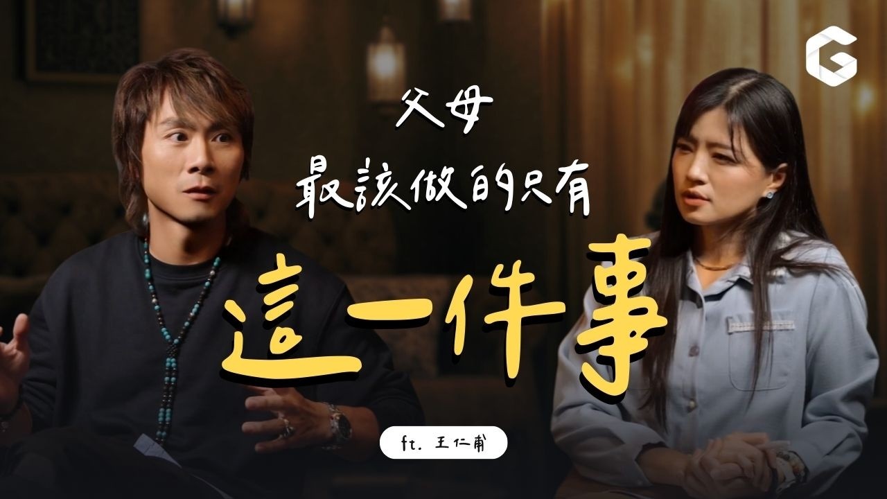 【女人療心室】小孩不是作品！我從不教孩子長成「理想的大人」｜初日診所 鄧雯心醫師ft.王仁甫