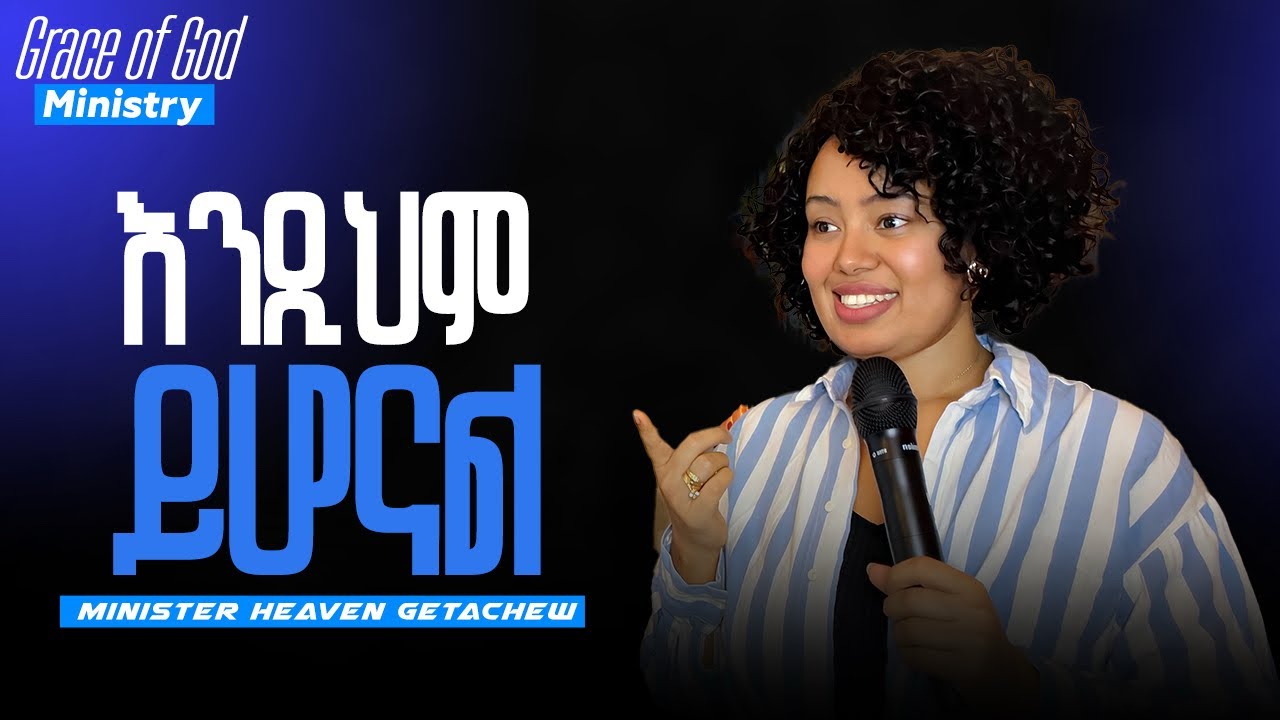#ርእስ እንዲህ ይሆናል(Minister Heave) I give you today 