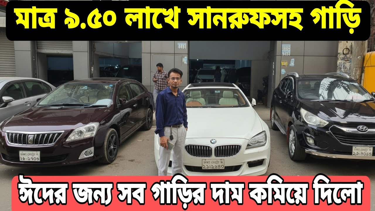 মাত্র ৯.৫০ লাখে সানরুফসহ গাড়ি, ৫.৫ লাখ টাকায় টয়োটার গাড়ি | ঈদের জন্য সব গাড়ির দাম কমিয়ে দিলো 