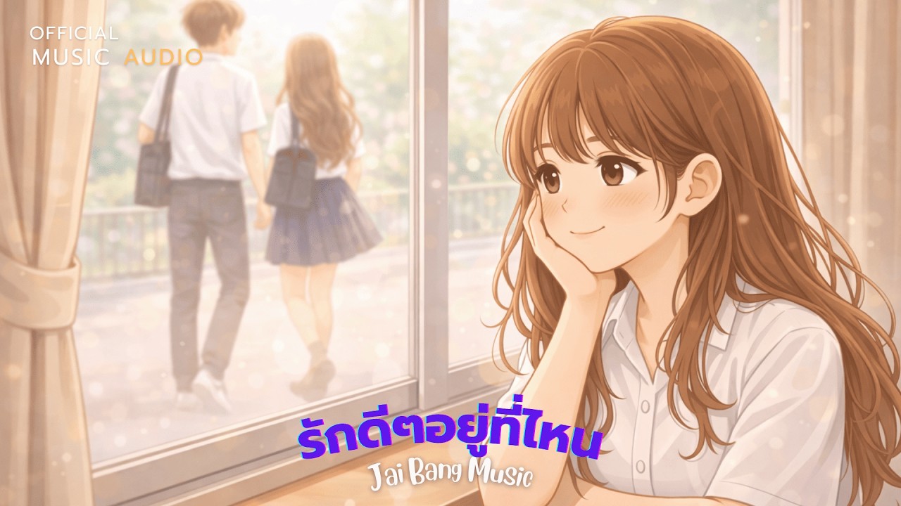 รักดีๆอยู่ที่ไหน - เพลงเพราะๆ ฟังสบายๆ | Jai Bang Music | OFFICIAL MUSIC AUDIO
