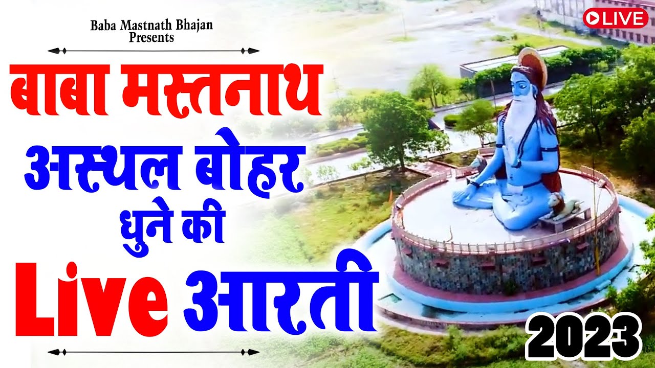 🌸🙏🌸श्री बाबा मस्तनाथ संध्या आरती 🌸🙏🌸 बाबा मस्तनाथ मठ अस्थल बोहर 🙏रोहतक # Live Aarti #