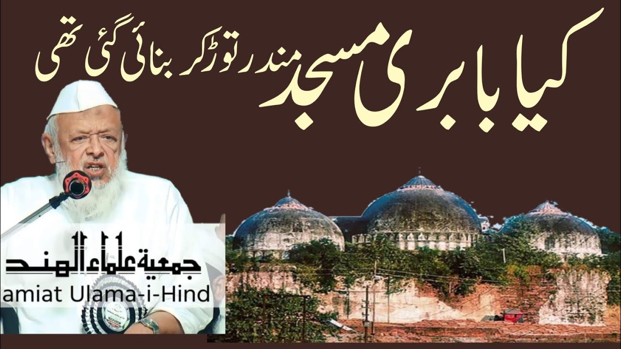 BABARI MASJID MANDIR TOD KAR BANAI GAYI THI? ARSHAD MADANI
