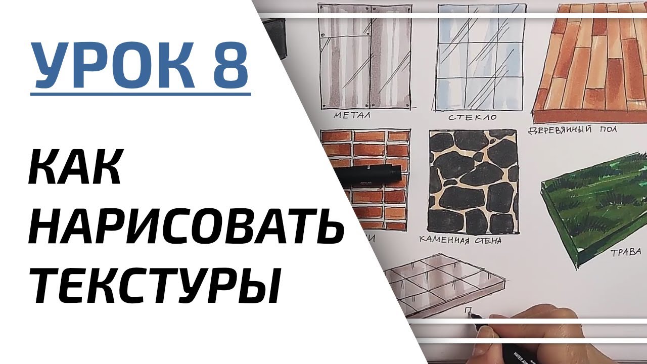 Интерьерный скетчинг для начинающих | Урок 8 – Текстуры