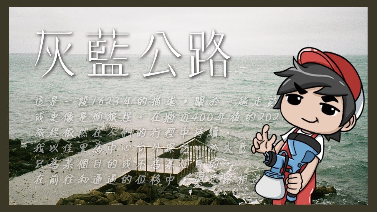 木作藝術品噴漆《灰藍公路》蕭壠文化園區 【油漆小哥】丨德興噴白底漆、蝴蝶噴漆