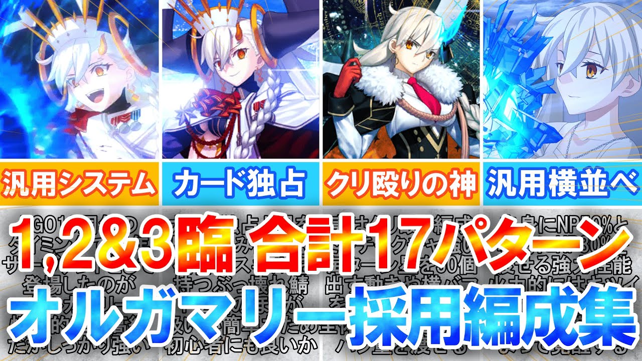 【FGO】開拓の余地 無限大！オルガマリーを採用したオススメ編成を17パターン紹介！【システム・横並べ・クリ殴り】【ずんだもん】