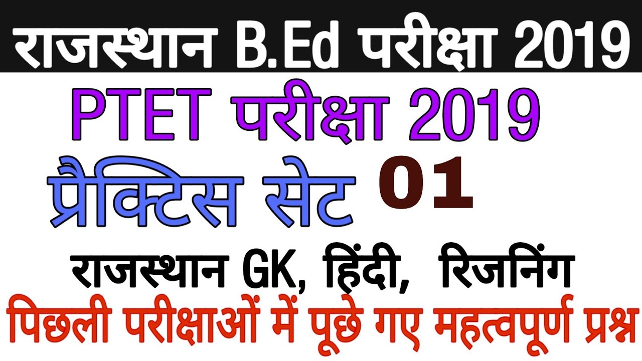 PTET  Model Paper-01 | PTET Exam's 2019 | PTET Previous Year Paper Solution