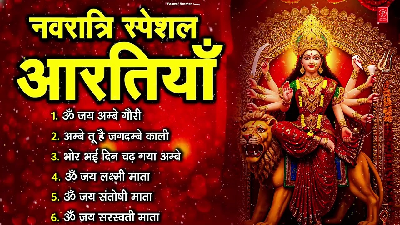 2026 आरतियाँ- अम्बे तू है जगदम्बे काली- ॐ जय अम्बे गौरी | भोर भई दिन चढ़ गया अम्बे- Mata Aarti