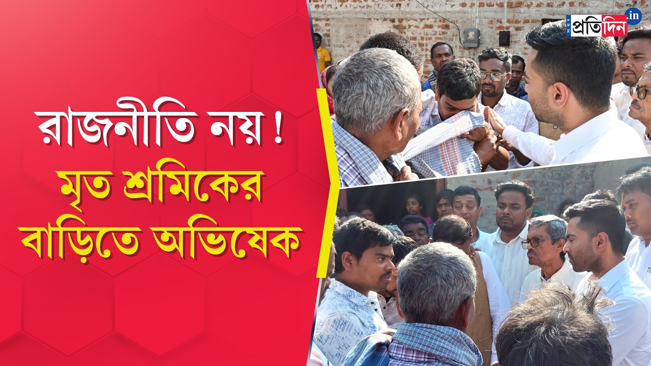 Abhishek Banerjee | Purulia | মৃত পরিযায়ী শ্রমিকের বাড়িতে অভিষেক | Sangbad Pratidin
