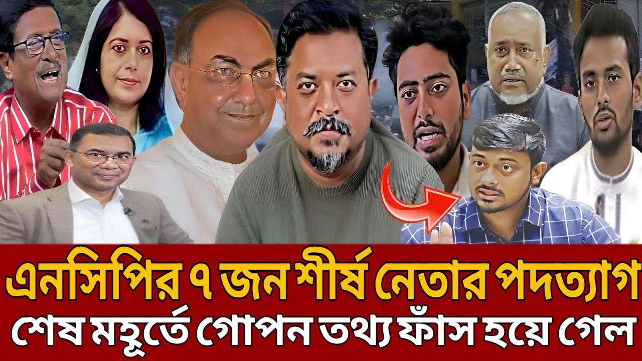 এনসিপির ৭ জন শীর্ষ নেতার পদত্যাগ শেষ মহূর্তে গোপন তথ্য ফাঁ-স হয়ে গেল।Masud kamal।Talk show।Khaled