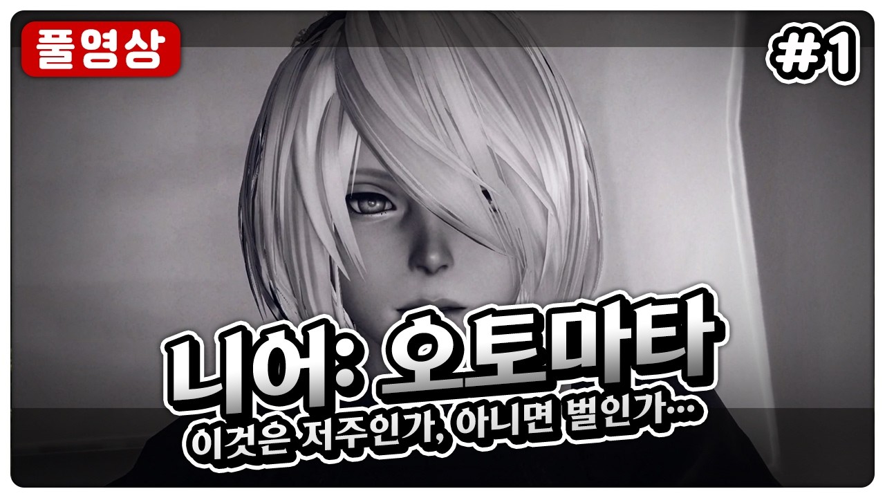 벌써 9살 먹은 니어 오토마타 #1 (PS5)