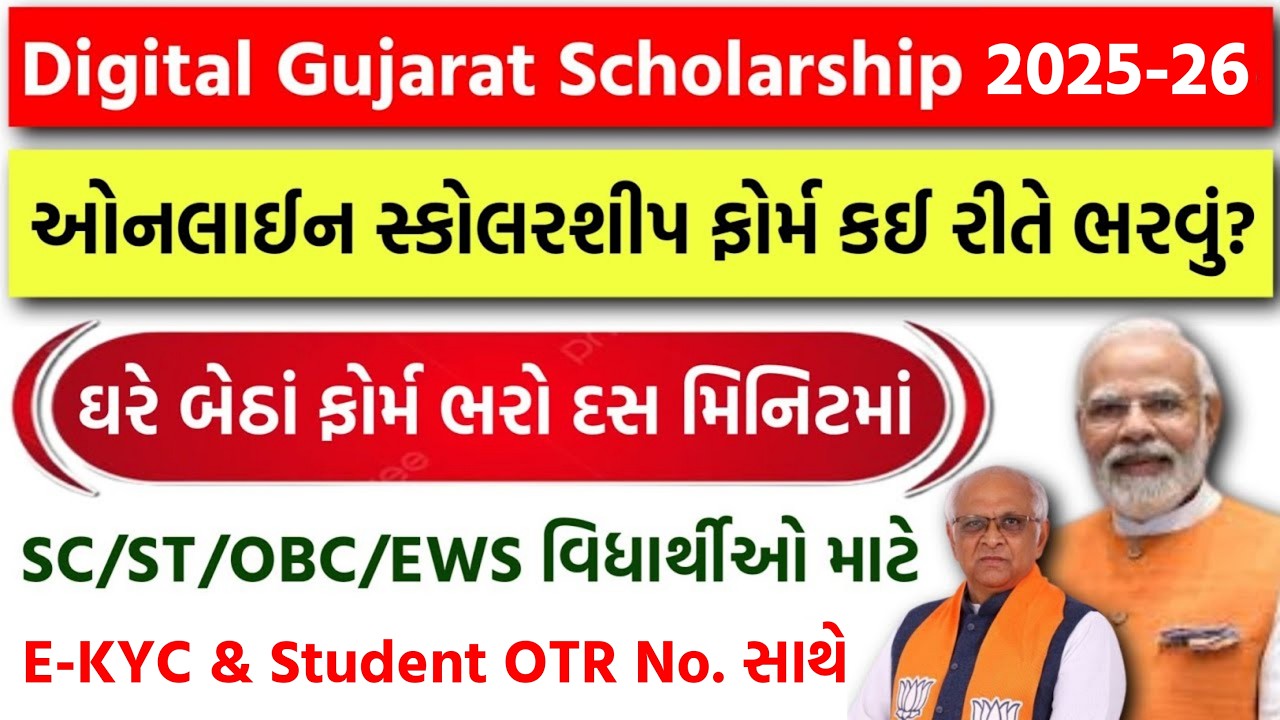 Digital Gujarat Scholarship Form kaise bhare | Post matric Scholarship 2025_26 Online Apply Gujarat