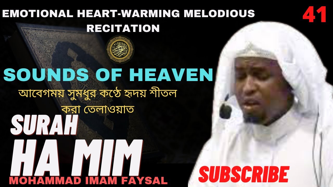41. Surah Ha-Mim-As-Sajdah/Fussilat سورة فصلت‎‎ সূরা হা-মীম সেজদাহ্ | Recited by Imam Feysal.