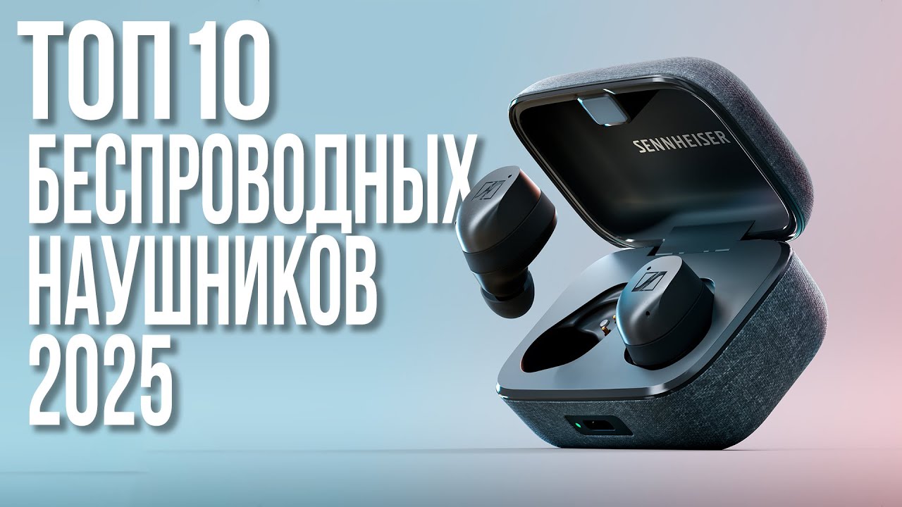 Лучшие Беспроводные Наушники 2025 года