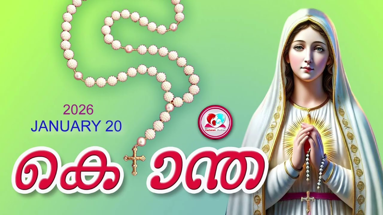 ഇന്ന് January 20th #ദുഃഖത്തിൻറെരഹസ്യങ്ങൾ പ്രാർത്ഥിച്ചു ഇന്നത്തെ ദിവസം ആരംഭിക്കാം#kontha for Jan 20th