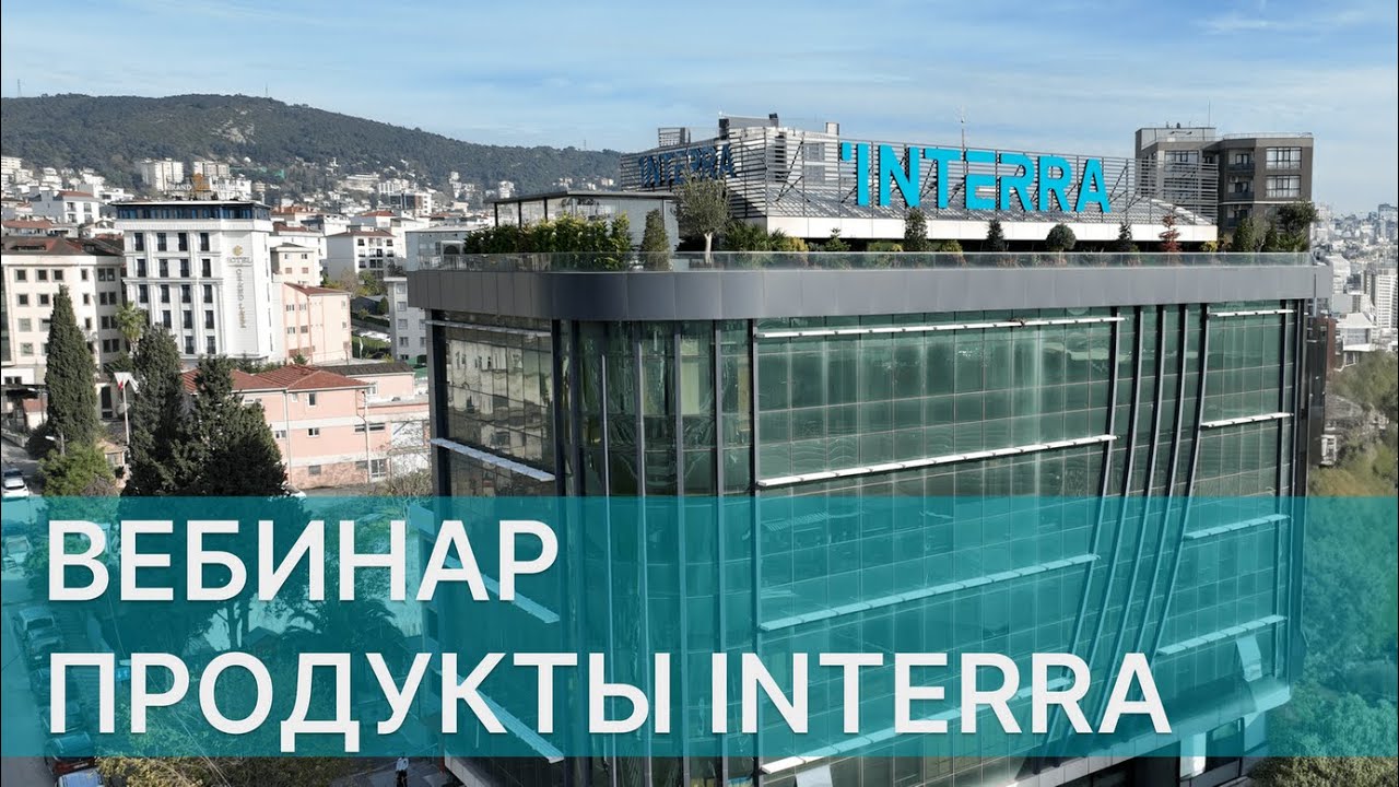 INTERRA вебинар/ Обзор продукции/ KNX/ Smart home