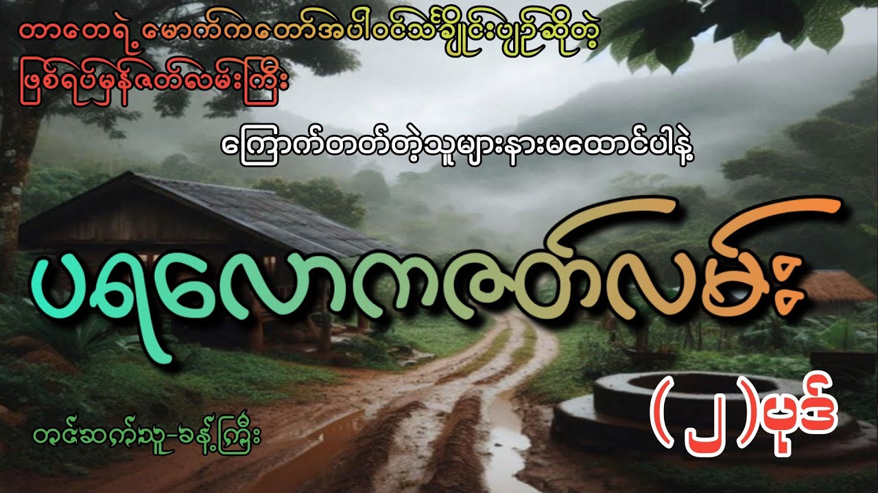 #ပရလောကဇတ်လမ်း (၂)ပုဒ်#စဆုံး#khant gyi#ကြောက်တတ်တဲ့သူများနားမထောင်ပါနဲ့#