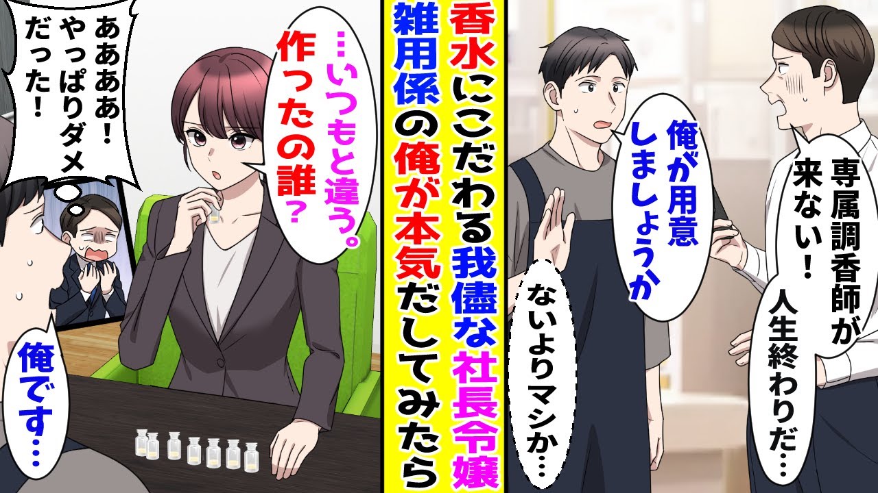 【漫画】香水が好きすぎてこだわりが強いわがままな社長令嬢→専属の調香師が来なくなったので雑用の俺が本気出した結果【胸キュン漫画ナナクマ】【恋愛マンガ】