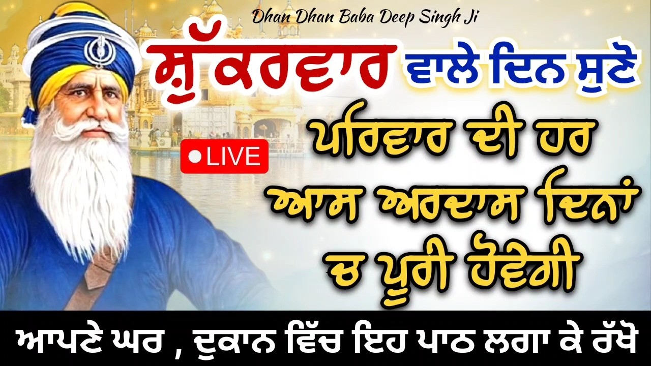 LIVE 🔴 ਕਵਿਤਾ || ਸ਼ੁੱਕਰਵਾਰ ਚਲੇ ਵਾਲੇ ਦਿਨ ਸੁਣ ਲਓ ਇਹ ਪਾਠ || 13 / 02 / 2026 || ਧੰਨ ਬਾਬਾ ਦੀਪ ਸਿੰਘ ਜੀ ||