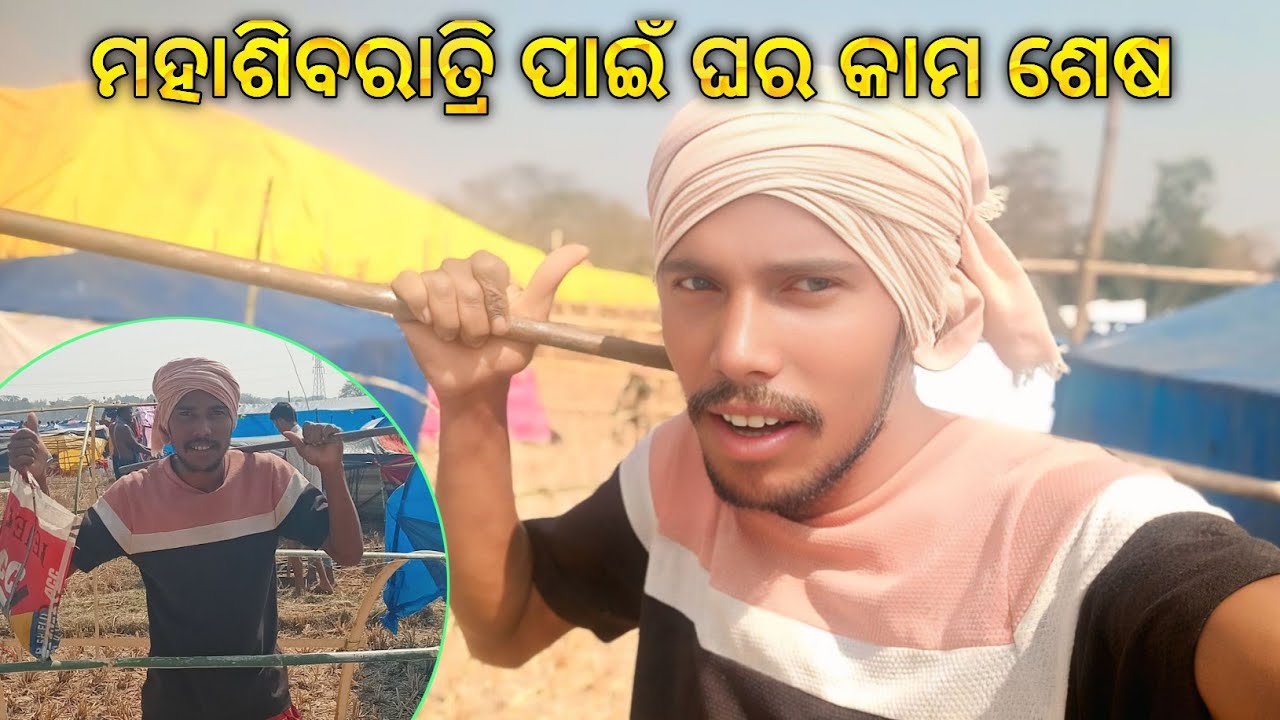  ମହାଶିବରାତ୍ରି ପାଇଁ କାମ ଶେଷ 🎉 / Maharashivrat Work Completed/ #odiavlog 