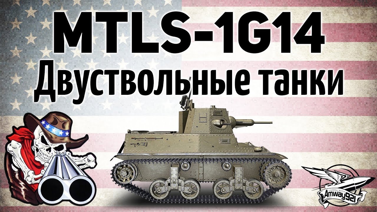 MTLS-1G14 - Новая механика в игре - Двуствольные танки