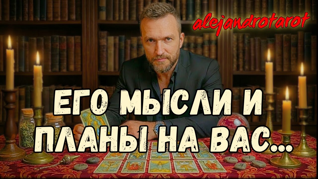 ❗Мужчина в Вашей Голове! Его Мысли и Планы На Вас... Таро Расклад