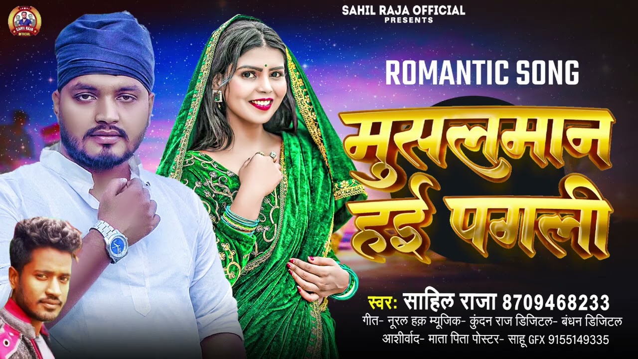 Miya Ji Ke Gana | मुसलमान हई पगली | Sahil Raja | Musalman Hai Pagali Re Jan Hajir Ba #viralsong 2026