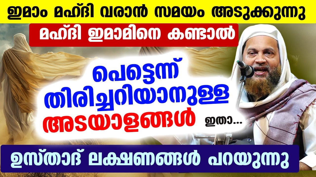 ഇമാം മഹ്ദി വരുന്നു... കണ്ടാൽ പെട്ടെന്ന് തിരിച്ചറിയാനുള്ള അടയാളങ്ങൾ ഇതാ... Imam Mahdi Shammas Moulavi
