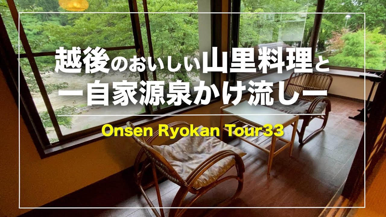 越後田中温泉「しなの荘」｜信濃川河畔｜一軒宿｜自家源泉かけ流し｜地物お料理｜新潟｜Japanese hot-spring｜onsen