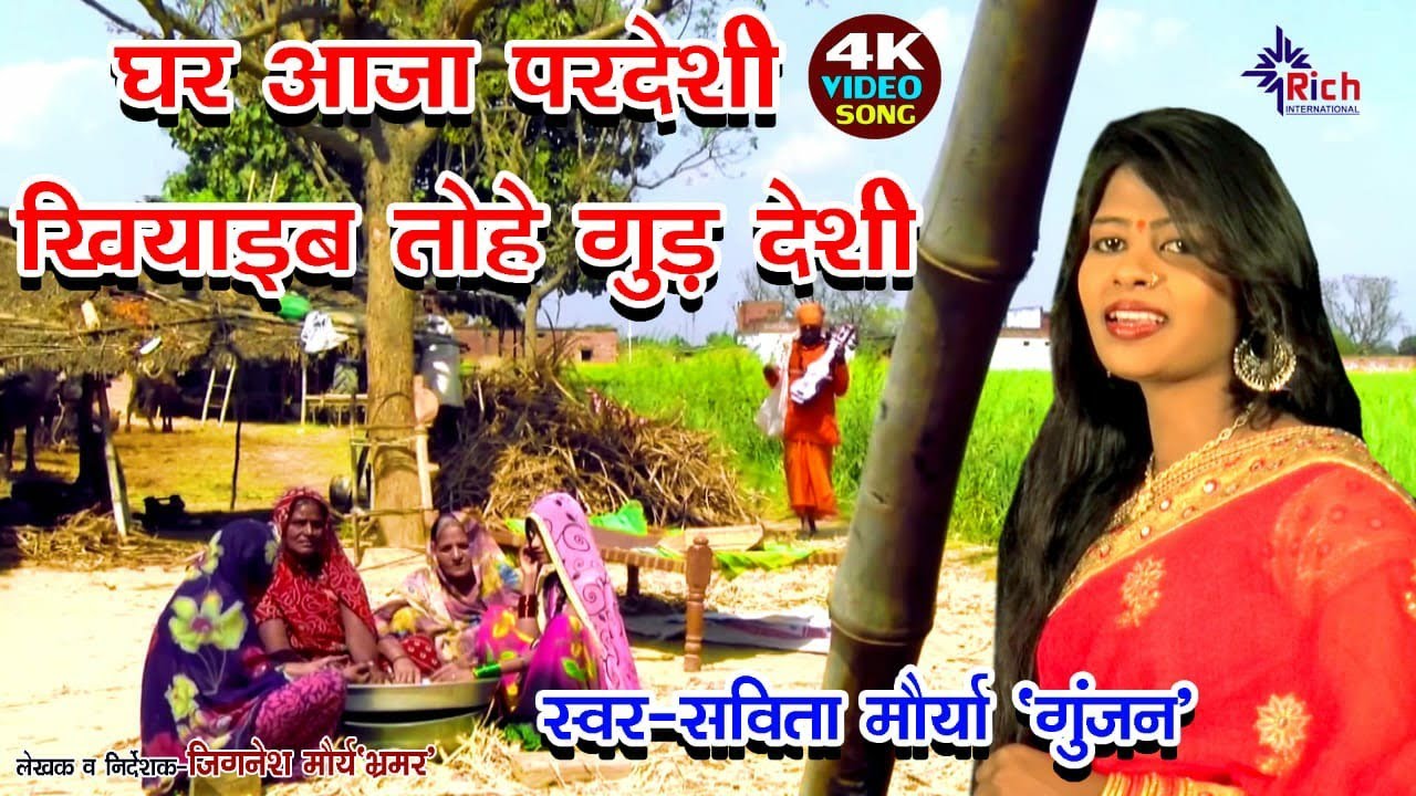 Ghar Aaja Pardesi घर आजा परदेसी खियाइब तोहे गुड़ देसी || Savita Gunjan Hit Bhojpuri
