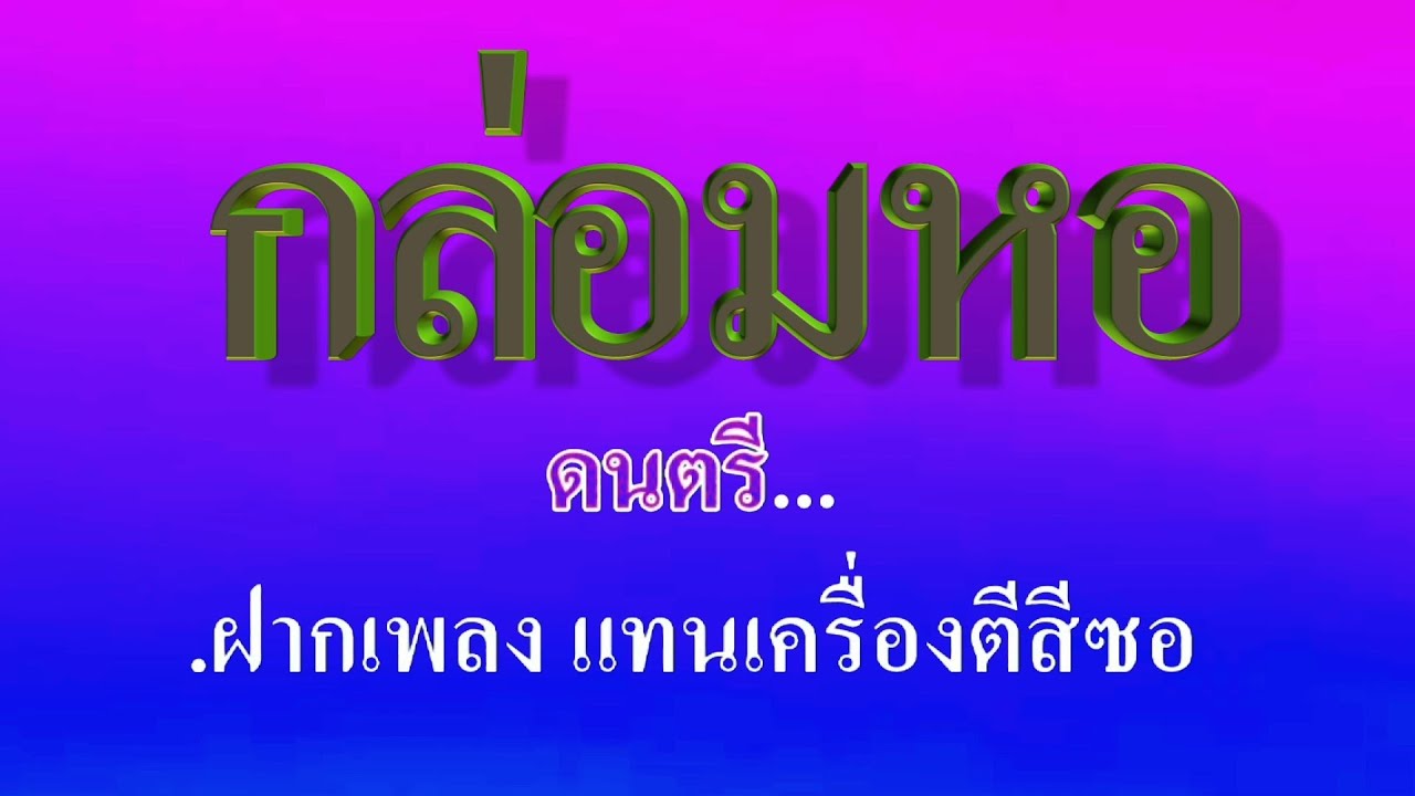 กล่อมหอ สายัณห์ สัญญา #karaoke #คาราโอเกะ