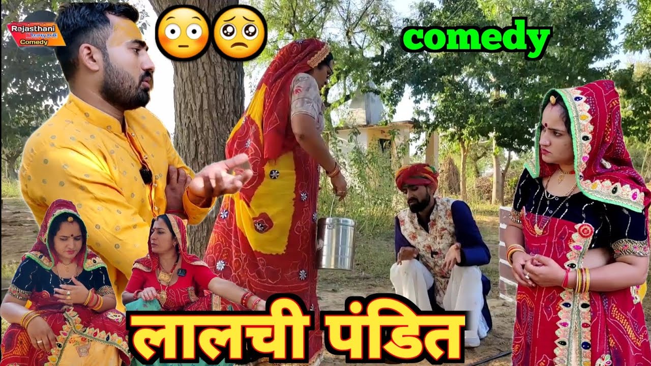 लालची पंडित || पड़ोसन को ठगा || आज की फुल मजेदार कॉमेडी😳🥺 || Rajasthani Marwadi Comedy